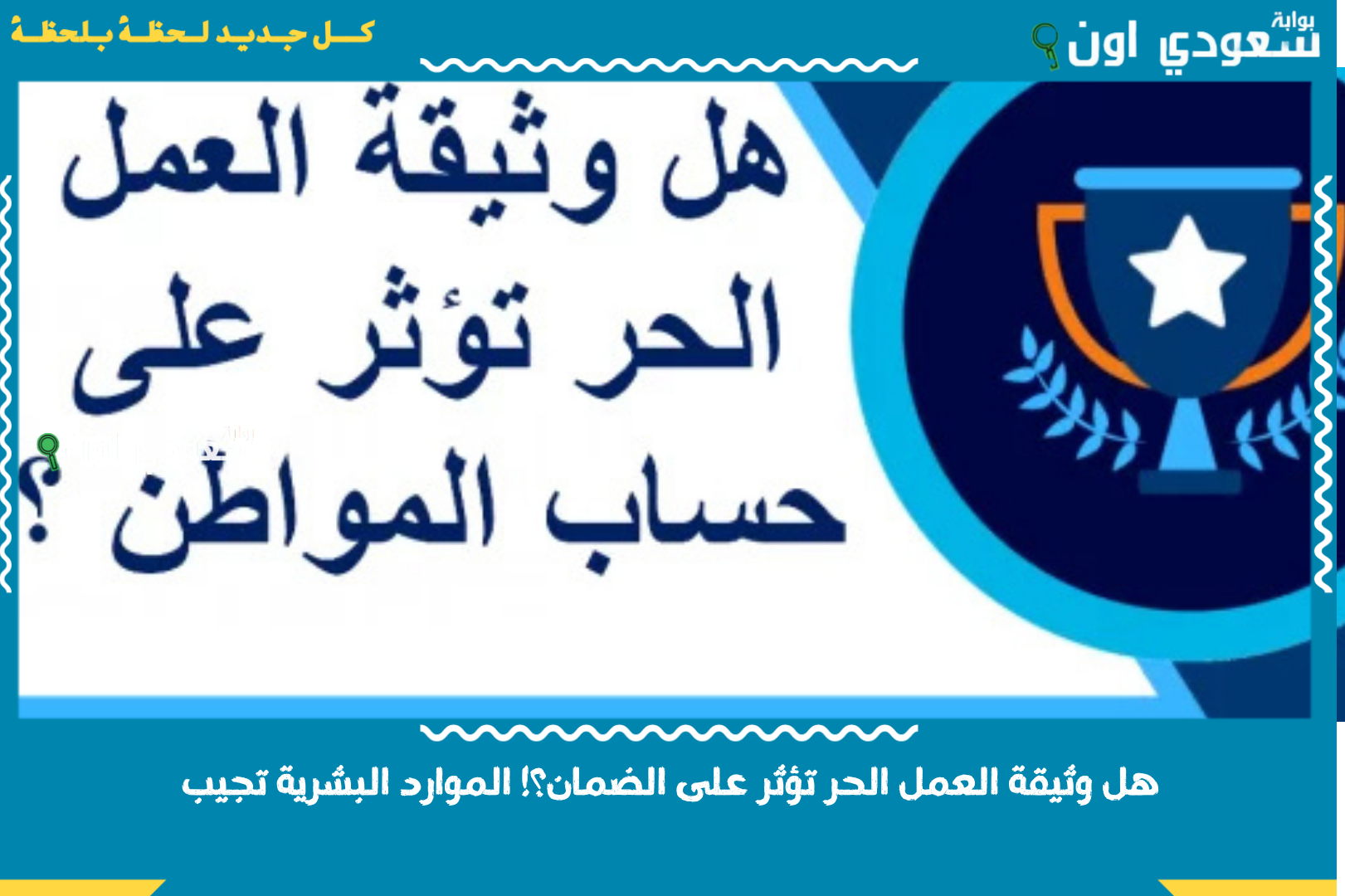 هل وثيقة العمل الحر تؤثر على الضمان؟! الموارد البشرية تجيب وتستعرض شروط الاستفادة والاستحقاق